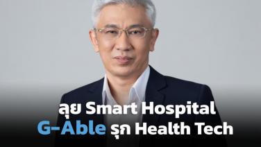 G-Able จับมือโรงพยาบาลปั้น Smart Hospital รับตลาดเฮลท์เทคโตทะลุ 20%