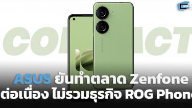 ASUS ยันทำตลาด Zenfone ต่อเนื่อง ไม่รวมธุรกิจกับ ROG