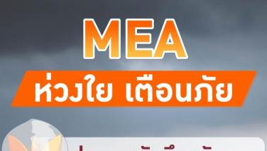MEA ห่วงใย เตือนภัยฝนตกหนักถึงหนักมาก แนะนำวิธีป้องกันอันตรายจากไฟฟ้า