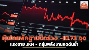 หุ้นไทยพักฐานปิดร่วง -10.73 จุด แรงขาย JKN - กลุ่มพลังงานกดดันซ้ำ