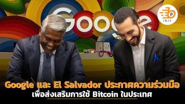 Google และ El Salvador  ประกาศความร่วมมือเพื่อส่งเสริมการใช้ Bitcoin ในประเทศ