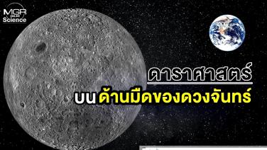 ดาราศาสตร์บน "ด้านมืดของดวงจันทร์" ตอนที่ 1