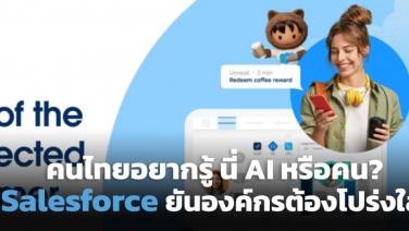Salesforce ชี้โลกกังวลปม AI สำรวจพบผู้บริโภคไทย 91% อยากรู้ว่ากำลังคุย AI หรือมนุษย์?