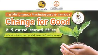 คณะทำงาน Change for Good กระทรวงมหาดไทย ของ MEA จัดอบรมหลักสูตร “Change for Good” (ดินดี อาหารดี สุขภาพดี ชีวีมีสุข)