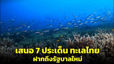 ดร.ธรณ์เสนอ 7 ประเด็นใหญ่ ฝากรัฐบาลใหม่ดูแลปัญหาทะเลไทย