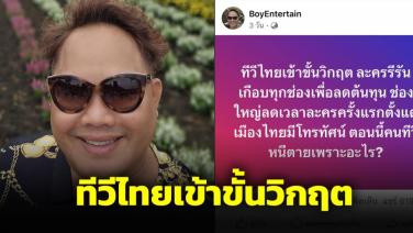 "บอย ธิติพร" ชี้ทีวีไทยเข้าขั้นวิกฤต ดาราไทยกำลังตกงาน ค่าตัวแพงสวนทางคุณภาพ
