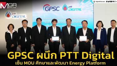 GPSC ผนึก PTT Digital เซ็น MOU ศึกษาและพัฒนา Energy Platform ส่งเสริมใช้พลังงานสะอาดและธุรกิจขายไฟฟ้าในอนาคต