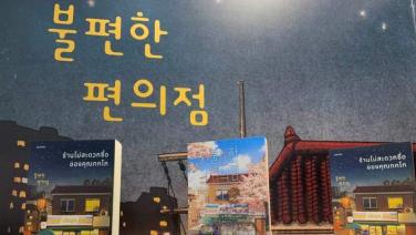 ศูนย์วัฒนธรรมเกาหลีจัดนิทรรศการหนังสือ แนะนำวรรณกรรมเกาหลีสู่นักอ่านไทย