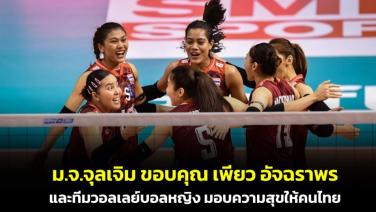 ม.จ.จุลเจิมโพสต์ภาพ "เพียว อัจฉราพร" พร้อมขอบคุณทีมวอลเลย์บอลหญิงสาวไทย มอบความสุขให้คนทั้งชาติ