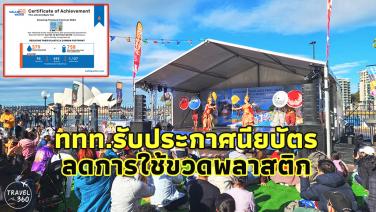 ททท.รับประกาศนียบัตรการลดใช้ขวดพลาสติก ในงาน Amazing Thailand Fest 2023 ที่ออสเตรเลีย