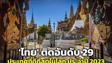 “ประเทศไทย” ติดอันดับ 29 ประเทศที่ดีที่สุดในโลก ประจำปี 2023