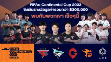 "FC Online" เปิดศึก FIFAe Continental Cup 2023 ชิงเงินรางวัล 10 ล้านบาท!