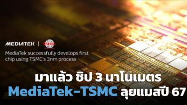 ตัวแรก! MediaTek คลอดชิป 3nm ควง TSMC ผลิตจำนวนมากปี 2567