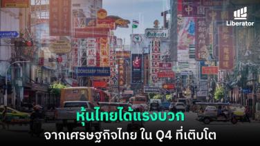 หุ้นไทยได้แรงบวกจากเศรษฐกิจไทย ใน Q4 ที่เติบโต