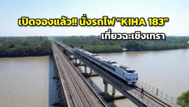สุดฟิน! แต่งกายชุดไทย-จีน นั่งรถไฟ "KIHA 183" ตะลุยฉะเชิงเทรา