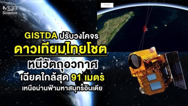 GISTDA ปรับวงโคจร “ดาวเทียมไทยโชต” หนีวัตถุอวกาศ เฉียดใกล้สุด 91 เมตร เหนือน่านฟ้ามหาสมุทรอินเดีย