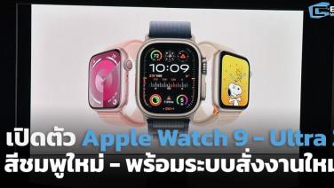 เปิดตัว Apple Watch 9-Ultra 2 ระบบสั่งงงานใหม่ Double Tap และสีชมพูใหม่