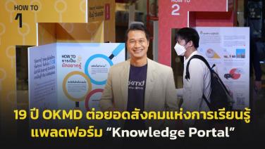 19 ปี OKMD ต่อยอดสังคมแห่งการเรียนรู้ สู่แพลตฟอร์ม “Knowledge Portal” รองรับโลกเปลี่ยน ทุกคนเข้าถึงได้