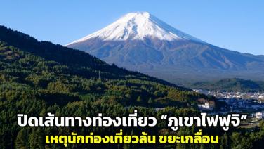 ปิดเส้นทางท่องเที่ยว “ภูเขาไฟฟูจิ” เหตุนักท่องเที่ยวล้น ขยะเกลื่อน