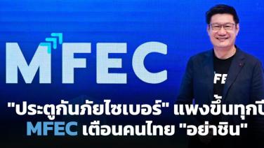 "ประตูกันภัยไซเบอร์" แพงขึ้นทุกปี &amp;#8232;MFEC ย้ำไทยตั้งวาระแห่งชาติ-อย่าชิน  (Cyber Weekend)