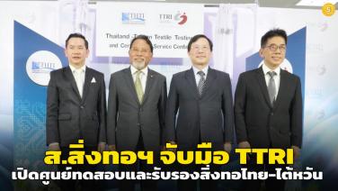 ส.สิ่งทอฯ จับมือ TTRI เปิดศูนย์ทดสอบและรับรองสิ่งทอไทย-ไต้หวัน เร่งทดสอบสินค้าป้อนตลาดอาเซียน