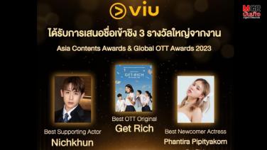Viu (วิว) ได้รับการเสนอชื่อเข้าชิง 3 รางวัลใหญ่จากงาน Asia Contents Awards &amp; Global OTT Awards 2023 ที่ประเทศเกาหลี