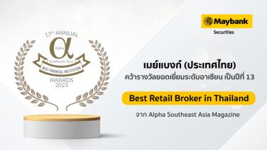 เมย์แบงก์คว้ารางวัล Best Retail Broker in Thailand ระดับอาเซียน ปีที่ 13