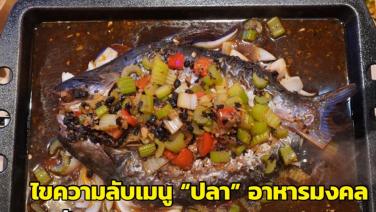 ไขความลับเมนู “ปลา” อาหารมงคล คู่มื้อพิเศษทุกเทศกาลของชาวจีน