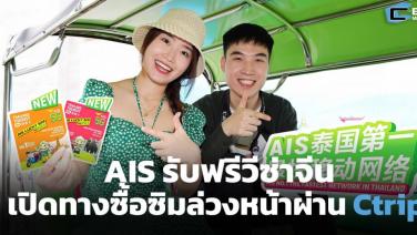 AIS เปิดทางนักท่องเที่ยวจีนซื้อซิมล่วงหน้าผ่าน CTrip