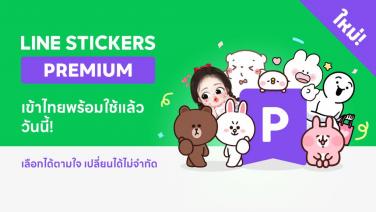 LINE Stickers Premium ใช้สติกเกอร์ LINE ไม่อั้น เดือนละ 69 บาท