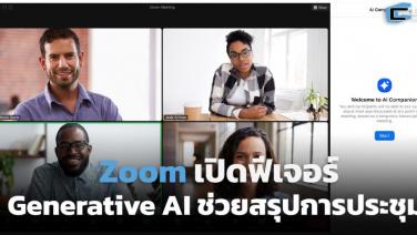 Zoom เปิดให้ผู้ใช้งานแบบจ่ายเงินเข้าถึง AI Companion ผู้ช่วยส่วนตัวสำหรับงานประชุม