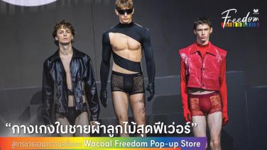 Wacoal x Siam Center เนรมิต Wacoal Freedom Pop-up Store เพิ่มช่อง