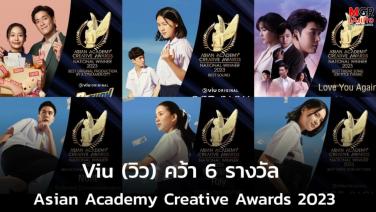 Viu (วิว) คว้า 6 รางวัล National Winners จากงานประกาศรางวัล Asian Academy Creative Awards 2023