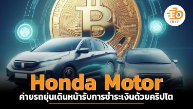 Honda Motor ค่ายรถยุ่นเดินหน้ารับการชำระเงินด้วยคริปโต
