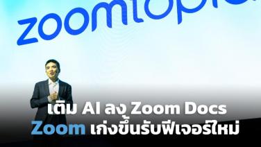 Zoom Docs เพิ่ม AI! ผงาดทัพฟีเจอร์ใหม่กลางเวที Zoomtopia 2023
