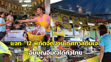 แจก “12 พิกัดจัดงานเทศกาลกินเจ” อิ่มบุญอิ่มใจได้ทั่วไทย