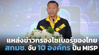 สกมช.ประเดิม 10 องค์กรปั้น MISP แหล่งข่าวกรองไซเบอร์ของไทย