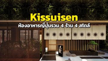 เปิดตัว “Kissuisen” ห้องอาหารญี่ปุ่นรวม 4 ร้านต้นตำรับระดับพรีเมี่ยม