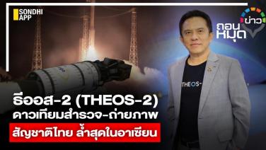ธีออส-2 (THEOS-2) ดาวเทียมสำรวจ-ถ่ายภาพ สัญชาติไทย ล้ำสุดในอาเซียน