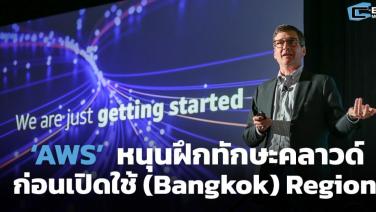 สำรวจปัจจัย ‘AWS’  หนุนฝึกทักษะคลาวด์ ก่อนเปิดใช้ (Bangkok) Region  (Cyber Weekend)