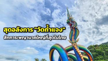 สุดอลังการ “วัดถ้ำแจง” สักการะองค์พญานาคใหญ่ที่สุดในไทย