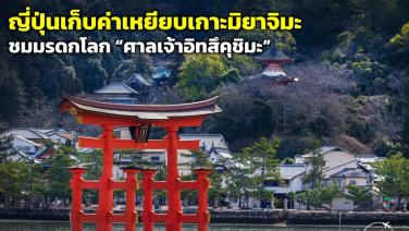 ญี่ปุ่นเก็บค่าเหยียบเกาะมิยาจิมะ ชมมรดกโลก “ศาลเจ้าอิทสึคุชิมะ” (Itsukushima Shrine)