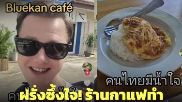 หนุ่มต่างชาติซึ้งใจ! ร้านกาแฟทำข้าวไข่เจียวให้กินฟรี ถามทำไมคนไทยมีน้ำใจจัง?