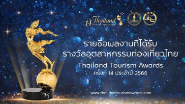 การท่องเที่ยวแห่งประเทศไทย (ททท.) ประกาศรางวัลอุตสาหกรรมท่องเที่ยวไทย ครั้งที่ 14 ประจำปี 2566