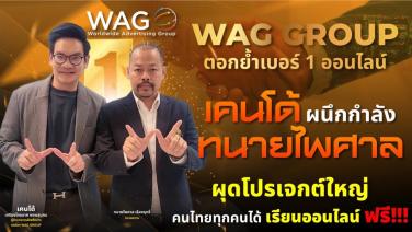 WAG Group ตอกย้ำเบอร์ 1 ออนไลน์ เคนโด้ผนึกกำลัง "ทนายไพศาล" ขึ้นแท่นที่ปรึกษาทางกฎหมาย ผุดโปรเจกต์ใหญ่ คนไทยทุกคนได้เรียนออนไลน์ฟรี