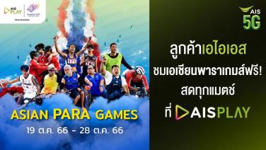 AIS PLAY ชวนชมพิธีเปิด “เอเชียน พารา เกมส์" ที่หางโจว” 22 ตุลาคมนี้ เชียร์ทัพนักกีฬาพาราไทยหัวใจเหล็ก ยิงสดมากสุดบน AIS PLAY เท่านั้น