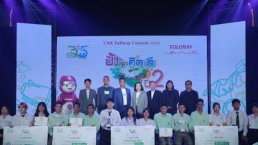 สุดเจ๋ง! ทีม Pilleus gang คว้ารางวัลชนะเลิศ โครงการ CSR Tollway Contest ปั้น ปลูก คิด(ส์) ปี 2 by Tollway Green Way ปีที่ 2 รับทุนการศึกษาและทุนพัฒนาชุมชนมูลค่ารวม 130,000 บาท