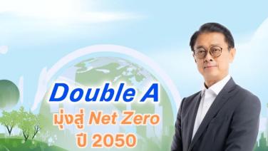 Double A มุ่งสู่ Net Zero ในปี 2050 เดินหน้าโรดแมป ขับเคลื่อนธุรกิจ ลดโลกร้อน