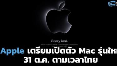 Apple เตรียมอัปเดตไลน์อัป Mac 31 ตุลาคมนี้