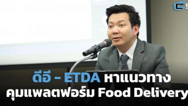 ดีอี-ETDA หาแนวทางคุมแพลตฟอร์ม Food Delivery หวังแก้ปัญหาสร้างความสมดุล